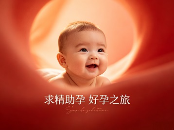 路桥求精助孕科学助孕 开启专属好孕之旅